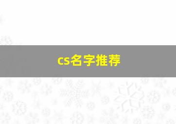 cs名字推荐,cs名字大全要霸气