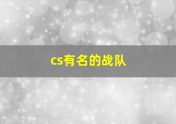 cs有名的战队,cs中国战队排名