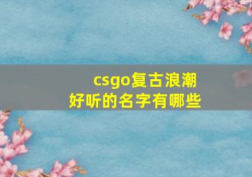 csgo复古浪潮好听的名字有哪些,csgoak47复古浪潮改名