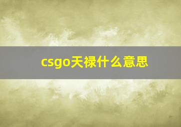 csgo天禄什么意思,天禄csgologo