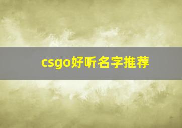 csgo好听名字推荐,csgo比较好听的名字