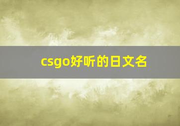 csgo好听的日文名