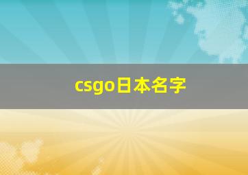 csgo日本名字,csgo日本人