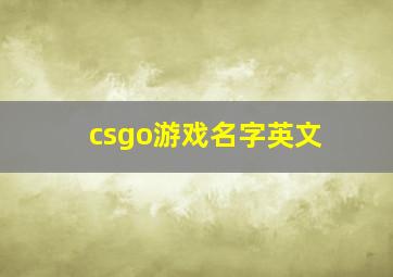 csgo游戏名字英文,csgo游戏id取名鬼才