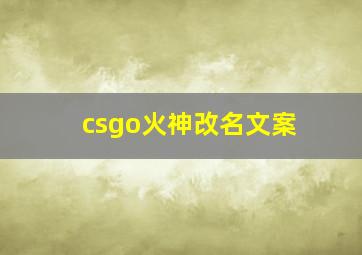 csgo火神改名文案,csgo火神名字由来