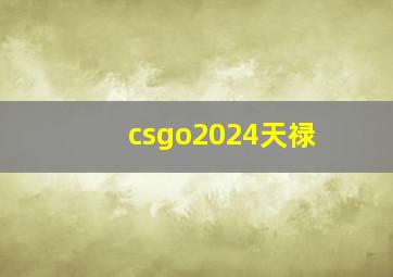 csgo2024天禄,csgo天禄啥意思