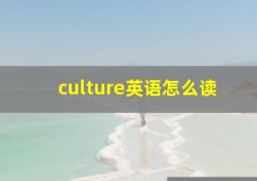 culture英语怎么读,单词culture到底怎么读呀