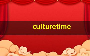 culturetime,文化英文翻译