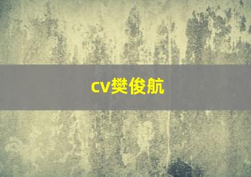 cv樊俊航,樊俊航干将