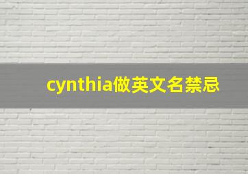 cynthia做英文名禁忌,关于起女性英文名的禁忌