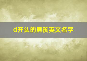 d开头的男孩英文名字,给我一个男生英文名字