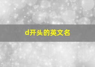 d开头的英文名