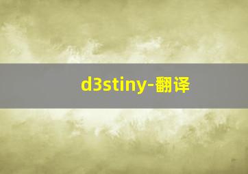 d3stiny-翻译,英文网名带翻译男生唯美的男生英文网名带翻译