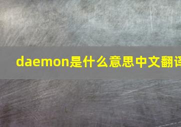 daemon是什么意思中文翻译