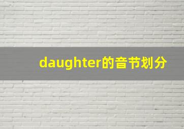 daughter的音节划分,daughter的发音音标