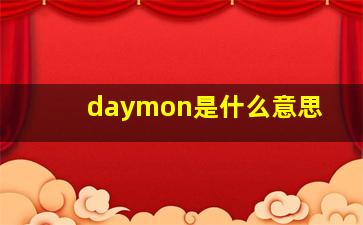 daymon是什么意思