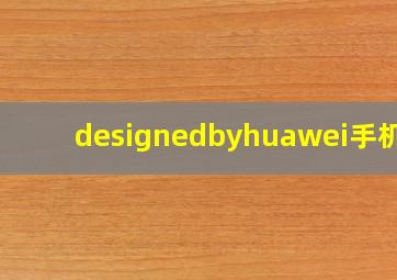 designedbyhuawei手机壳,华为uag手机壳