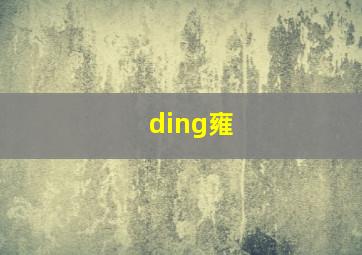 ding雍,