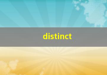 distinct,distinct翻译