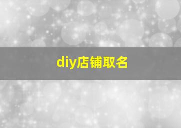 diy店铺取名