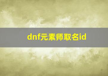 dnf元素师取名id