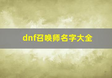 dnf召唤师名字大全,dnf召唤师好听的名字