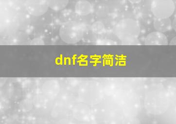 dnf名字简洁,dnf名字大全霸气