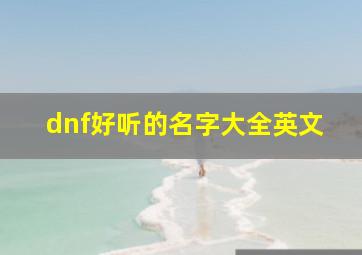 dnf好听的名字大全英文,地下城与勇士游戏名字