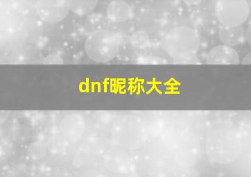 dnf昵称大全,dnf名字