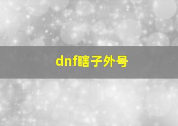 dnf瞎子外号,DNF你只知道外号