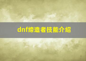 dnf缔造者技能介绍,dnf缔造者技能怎么加2024