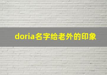 doria名字给老外的印象,有什么英文名带有郁金香的意思