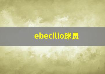 ebecilio球员