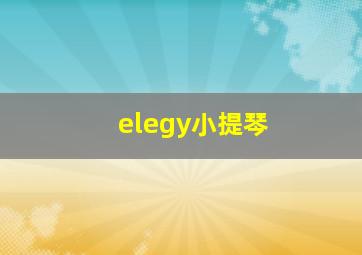 elegy小提琴,<<金色琴弦>>片头曲和片尾曲的下载地址