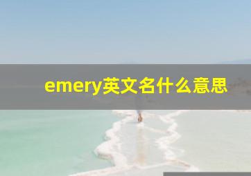 emery英文名什么意思,emerald英文名字寓意