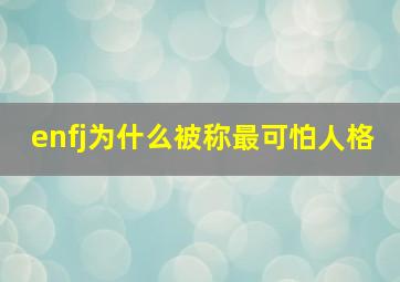 enfj为什么被称最可怕人格,ENFJ人格的爱情观