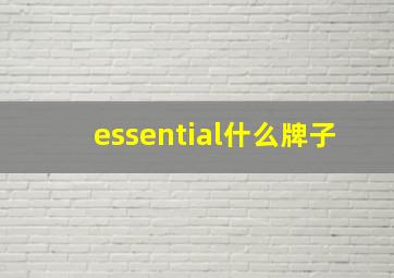 essential什么牌子,essentialoil精油叫什么牌子