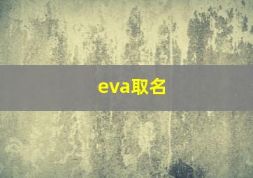 eva取名