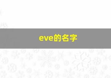 eve的名字,eve这个名字怎么样