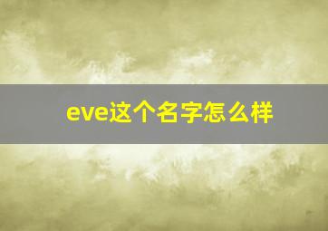 eve这个名字怎么样