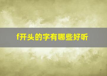 f开头的字有哪些好听,f开头的名字有哪些