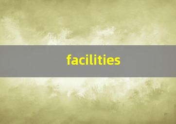 facilities,运动设施用英语怎么说