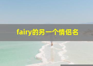 fairy的另一个情侣名,情侣英文名情侣专用