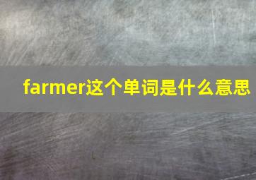 farmer这个单词是什么意思,farmer是什么英语单词