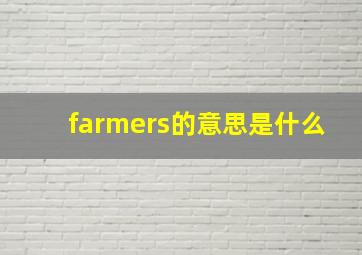 farmers的意思是什么,farmers是啥意思