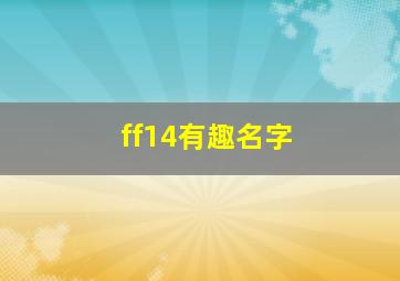 ff14有趣名字,ff14好听的游戏名字