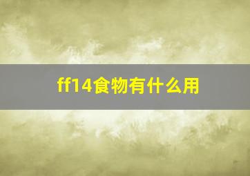 ff14食物有什么用,ff14食材是什么