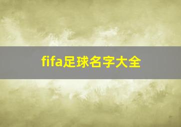 fifa足球名字大全,fifa球队名字大全