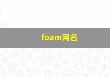 foam网名