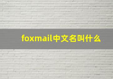 foxmail中文名叫什么